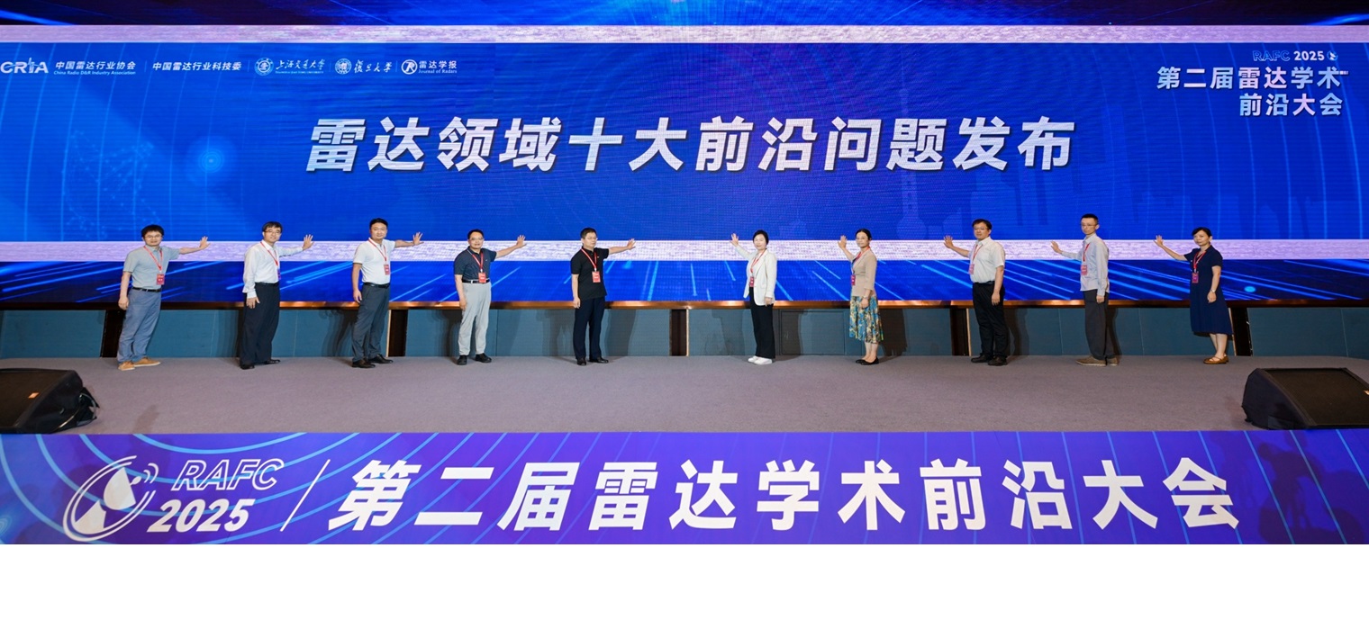 第二屆雷達學術前沿大會在滬舉辦，雷達領域十大前沿問題發布